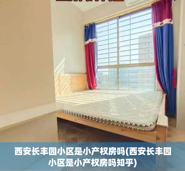 西安长丰园小区是小产权房吗(西安长丰园小区是小产权房吗知乎) 西安长丰园小区是小产权房吗(西安长丰园小区是小产权房吗知乎)