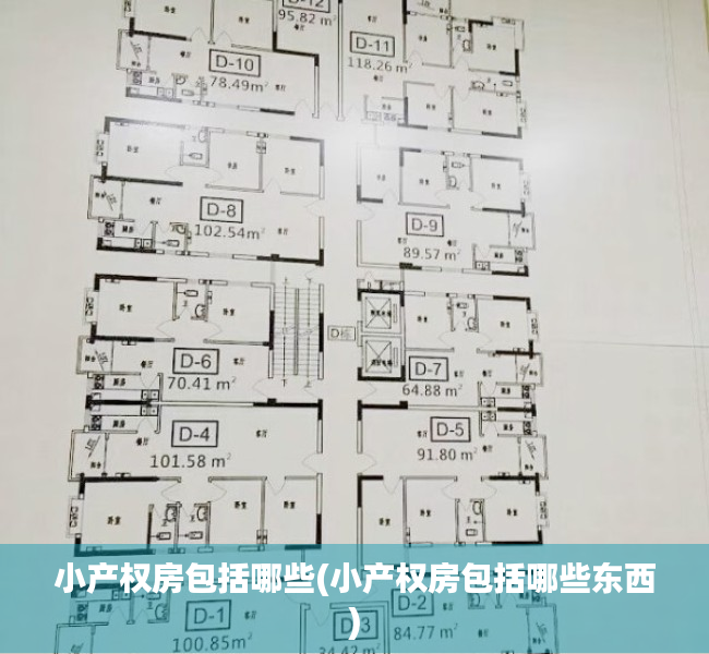 小产权房包括哪些(小产权房包括哪些东西) 小产权房包括哪些(小产权房包括哪些东西)