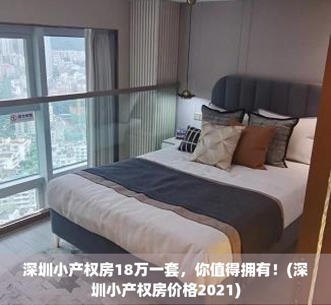 深圳小产权房18万一套，你值得拥有！(深圳小产权房价格2021)
