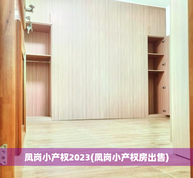 凤岗小产权2023(凤岗小产权房出售) 凤岗小产权2023(凤岗小产权房出售)