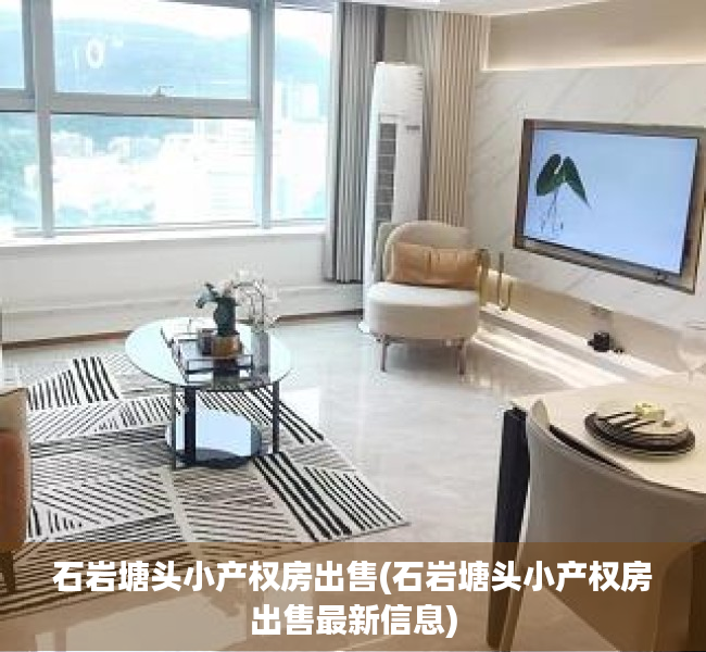 石岩塘头小产权房出售(石岩塘头小产权房出售最新信息)