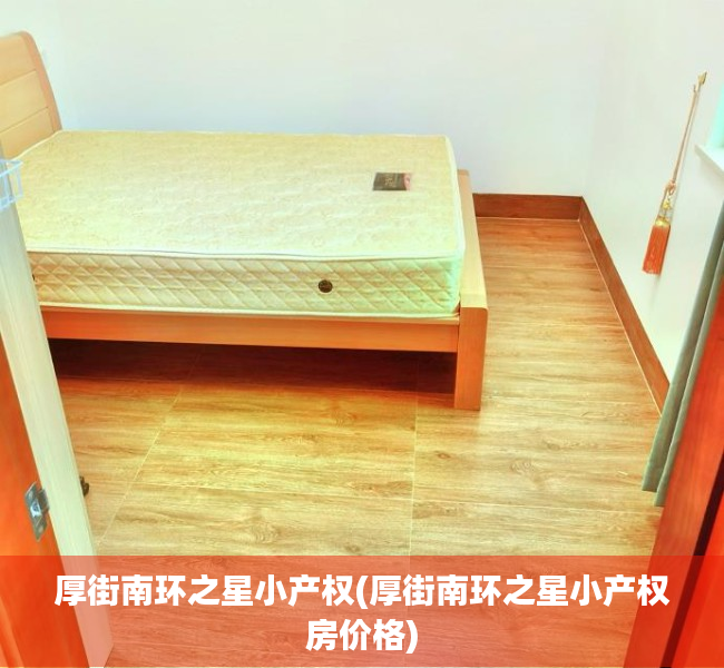 厚街南环之星小产权(厚街南环之星小产权房价格)