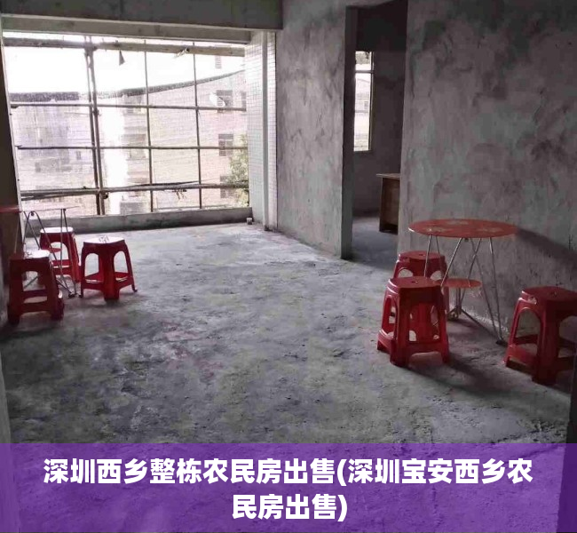 深圳西乡整栋农民房出售(深圳宝安西乡农民房出售) 深圳西乡整栋农民房出售(深圳宝安西乡农民房出售)