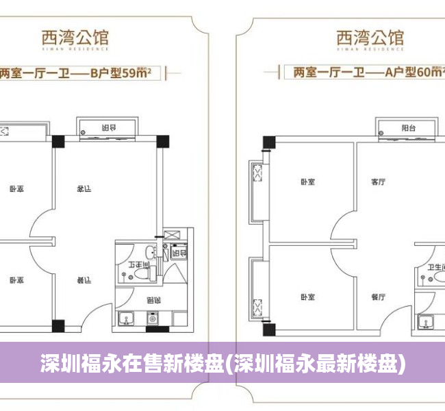 深圳福永在售新楼盘(深圳福永最新楼盘) 深圳福永在售新楼盘(深圳福永最新楼盘)