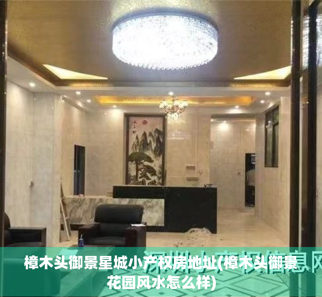 樟木头御景星城小产权房地址(樟木头御景花园风水怎么样) 樟木头御景星城小产权房地址(樟木头御景花园风水怎么样)