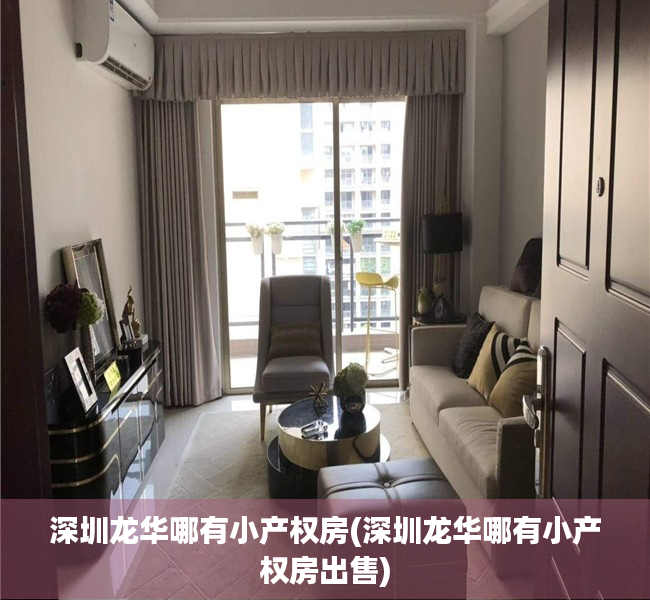 深圳龙华哪有小产权房(深圳龙华哪有小产权房出售) 深圳龙华哪有小产权房(深圳龙华哪有小产权房出售)