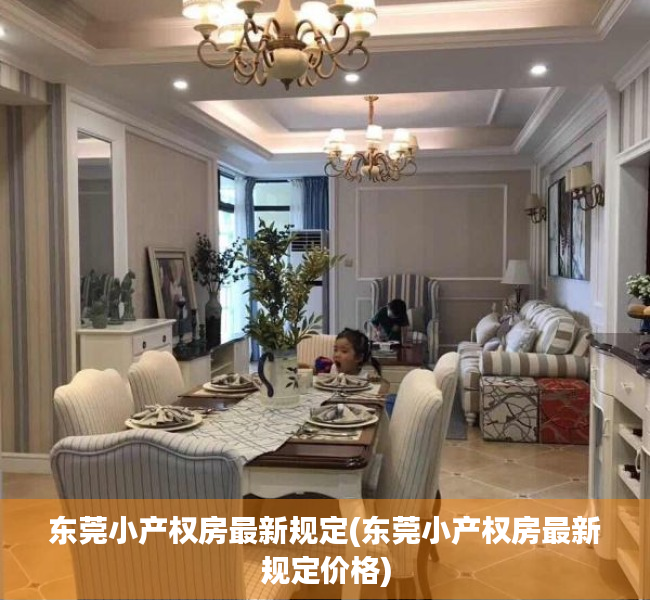 东莞小产权房最新规定(东莞小产权房最新规定价格) 东莞小产权房最新规定(东莞小产权房最新规定价格)