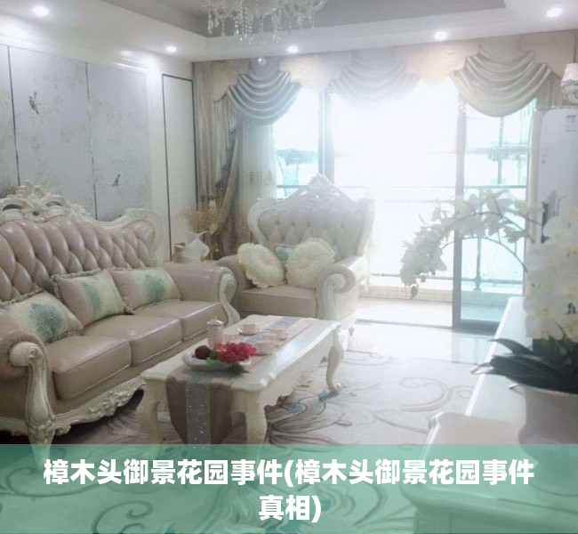 樟木头御景花园事件(樟木头御景花园事件真相) 樟木头御景花园事件(樟木头御景花园事件真相)