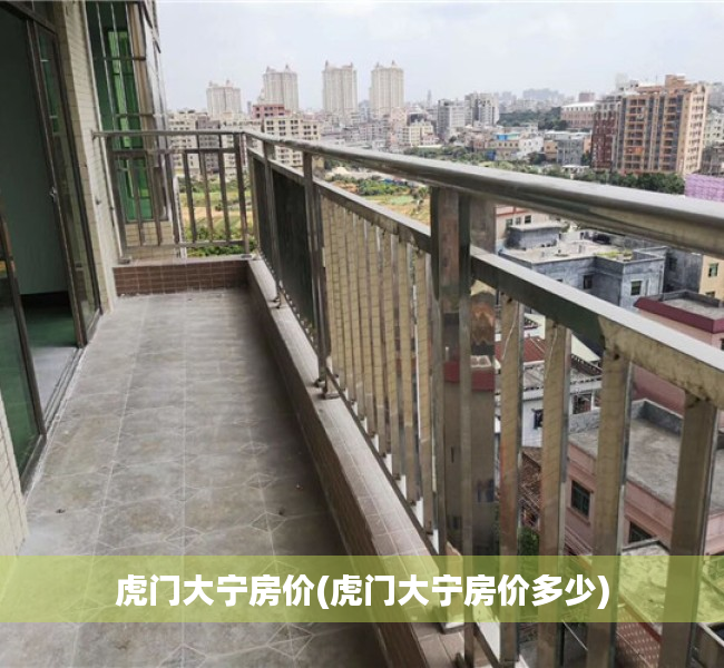 虎门大宁房价(虎门大宁房价多少) 虎门大宁房价(虎门大宁房价多少)