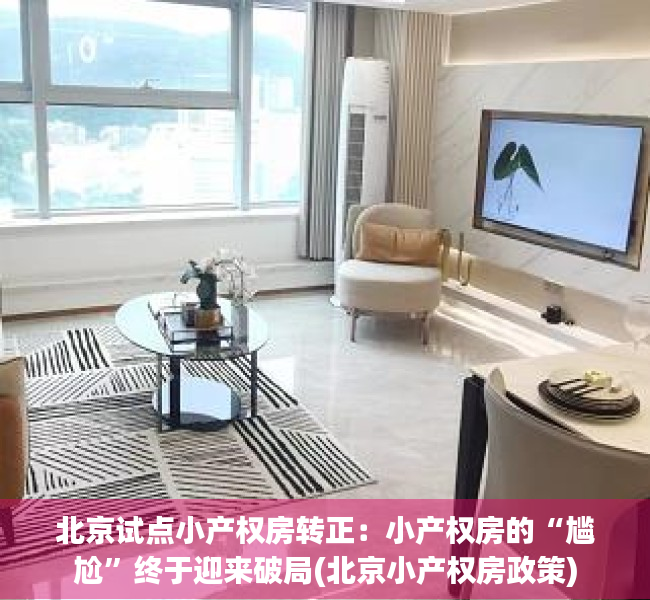 北京试点小产权房转正：小产权房的“尴尬”终于迎来破局(北京小产权房政策)