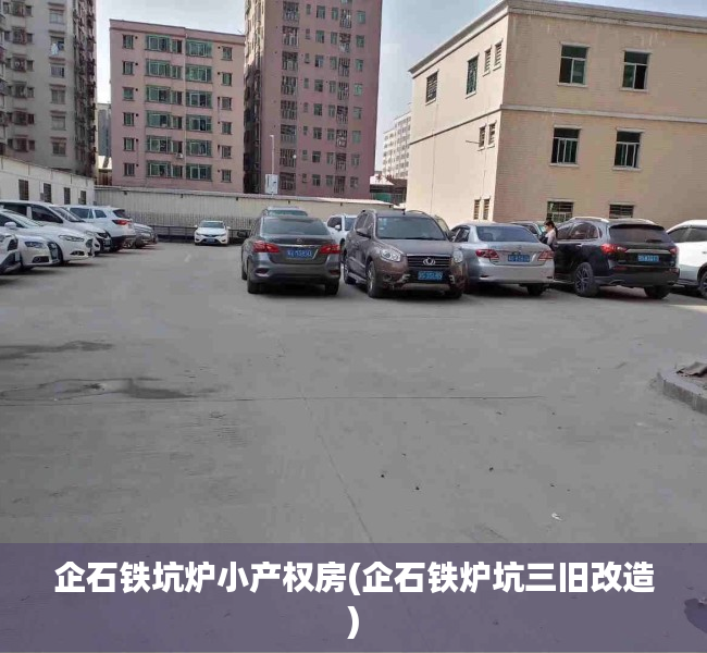 企石铁坑炉小产权房(企石铁炉坑三旧改造) 企石铁坑炉小产权房(企石铁炉坑三旧改造)