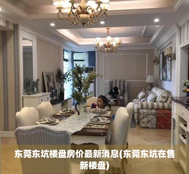 东莞东坑楼盘房价最新消息(东莞东坑在售新楼盘) 东莞东坑楼盘房价最新消息(东莞东坑在售新楼盘)