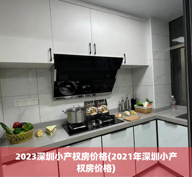 2023深圳小产权房价格(2021年深圳小产权房价格)