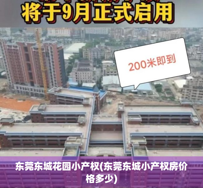 东莞东城花园小产权(东莞东城小产权房价格多少) 东莞东城花园小产权(东莞东城小产权房价格多少)