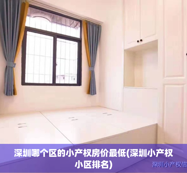 深圳哪个区的小产权房价最低(深圳小产权小区排名) 深圳哪个区的小产权房价最低(深圳小产权小区排名)