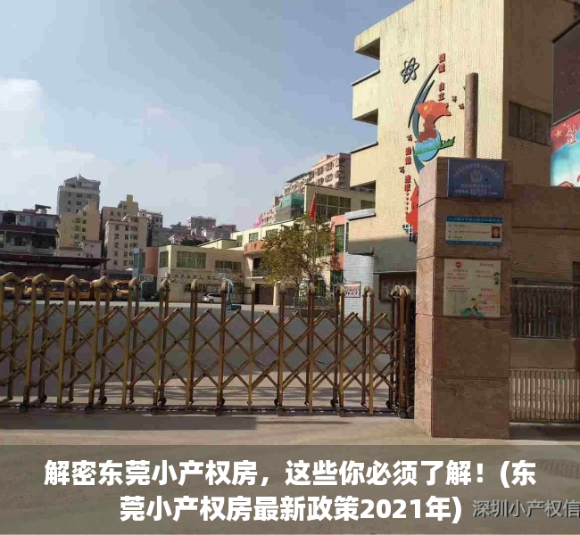解密东莞小产权房，这些你必须了解！(东莞小产权房最新政策2021年)