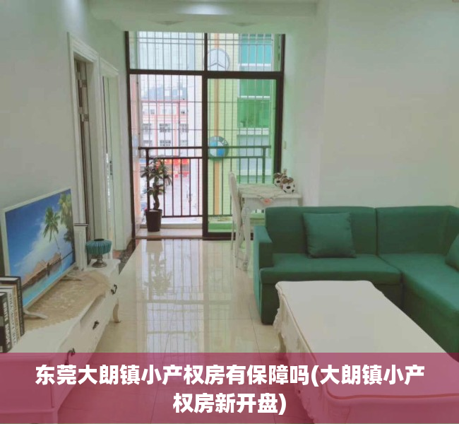东莞大朗镇小产权房有保障吗(大朗镇小产权房新开盘) 东莞大朗镇小产权房有保障吗(大朗镇小产权房新开盘)