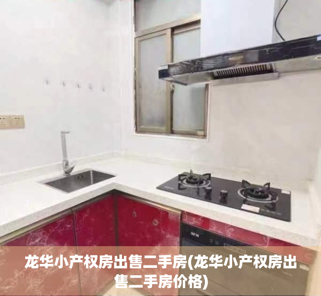 龙华小产权房出售二手房(龙华小产权房出售二手房价格)