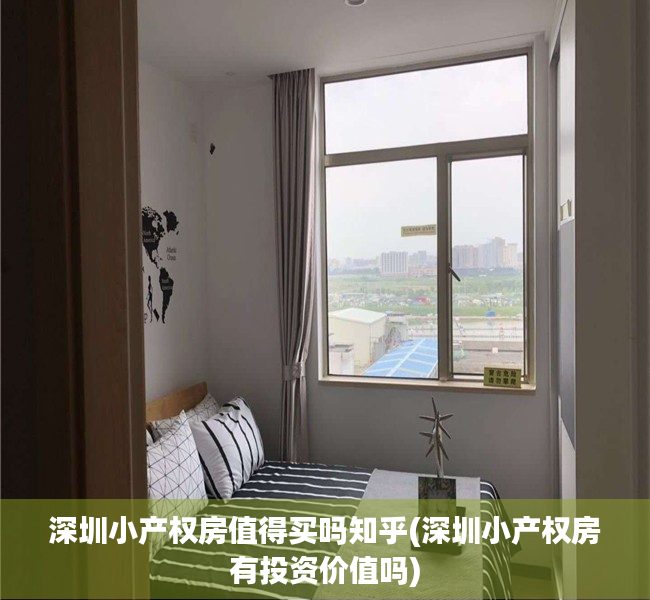 深圳小产权房值得买吗知乎(深圳小产权房有投资价值吗) 深圳小产权房值得买吗知乎(深圳小产权房有投资价值吗)