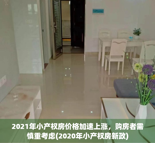 2021年小产权房价格加速上涨，购房者需慎重考虑(2020年小产权房新政)
