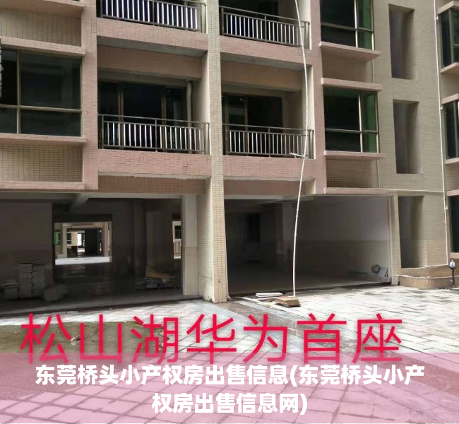 东莞桥头小产权房出售信息(东莞桥头小产权房出售信息网) 东莞桥头小产权房出售信息(东莞桥头小产权房出售信息网)