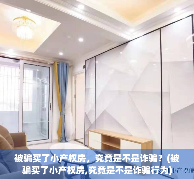 被骗买了小产权房，究竟是不是诈骗？(被骗买了小产权房,究竟是不是诈骗行为)