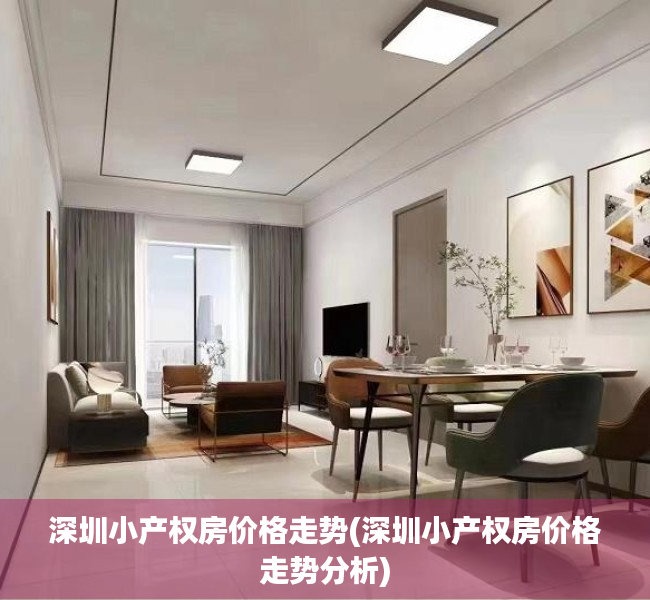 深圳小产权房价格走势(深圳小产权房价格走势分析) 深圳小产权房价格走势(深圳小产权房价格走势分析)
