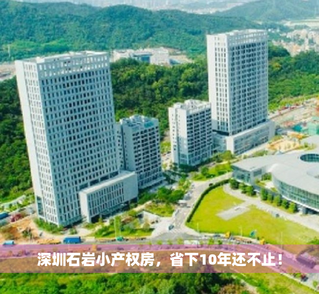 深圳石岩小产权房，省下10年还不止！