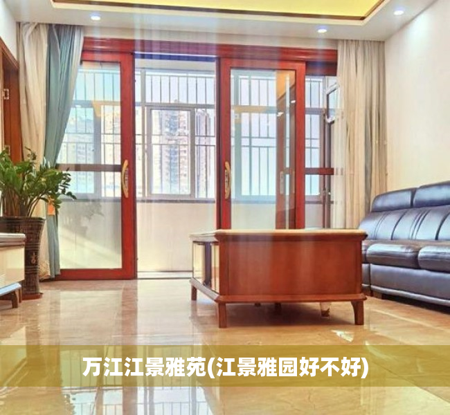 万江江景雅苑(江景雅园好不好) 万江江景雅苑(江景雅园好不好)