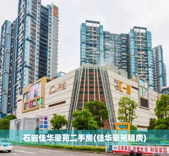 石岩佳华豪苑二手房(佳华豪苑租房) 石岩佳华豪苑二手房(佳华豪苑租房)