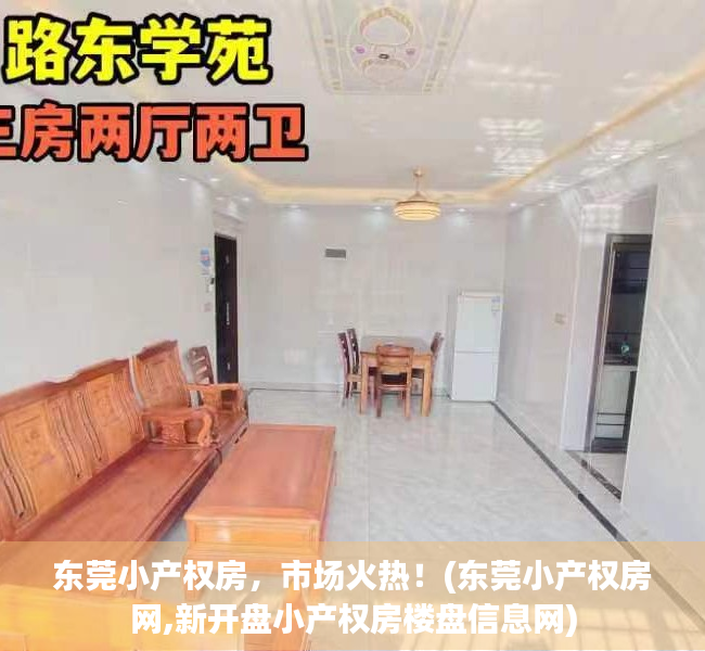 东莞小产权房，市场火热！(东莞小产权房网,新开盘小产权房楼盘信息网)
