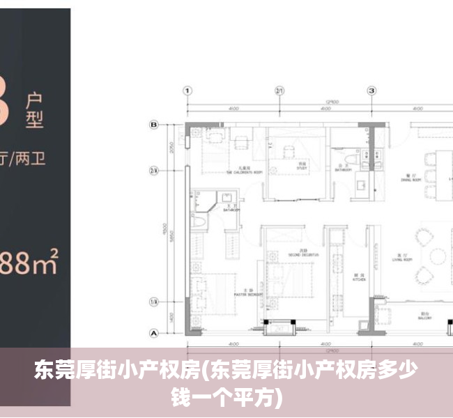东莞厚街小产权房(东莞厚街小产权房多少钱一个平方) 东莞厚街小产权房(东莞厚街小产权房多少钱一个平方)