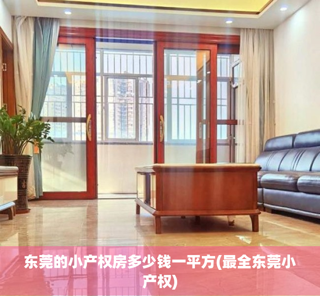 东莞的小产权房多少钱一平方(最全东莞小产权)