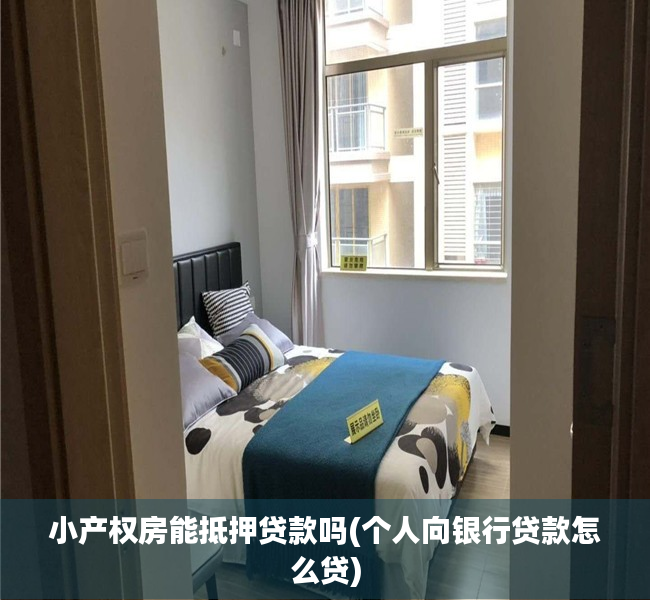 小产权房能抵押贷款吗(个人向银行贷款怎么贷) 小产权房能抵押贷款吗(个人向银行贷款怎么贷)