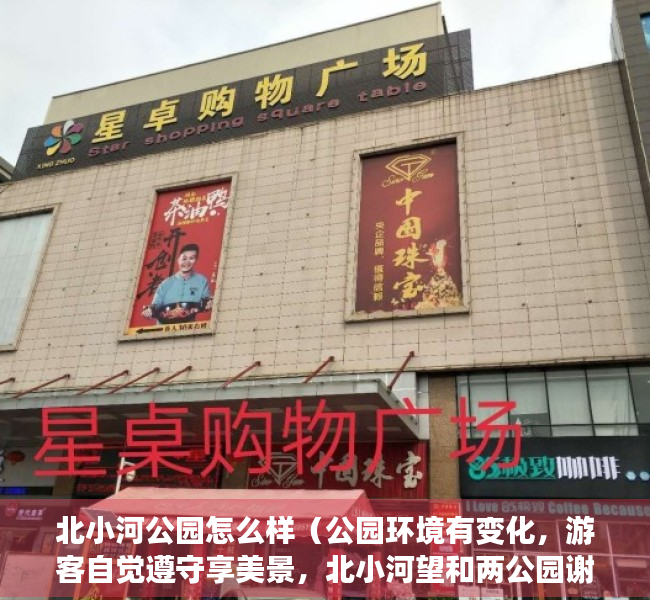 北小河公园怎么样（公园环境有变化，游客自觉遵守享美景，北小河望和两公园谢谢居民朋友）