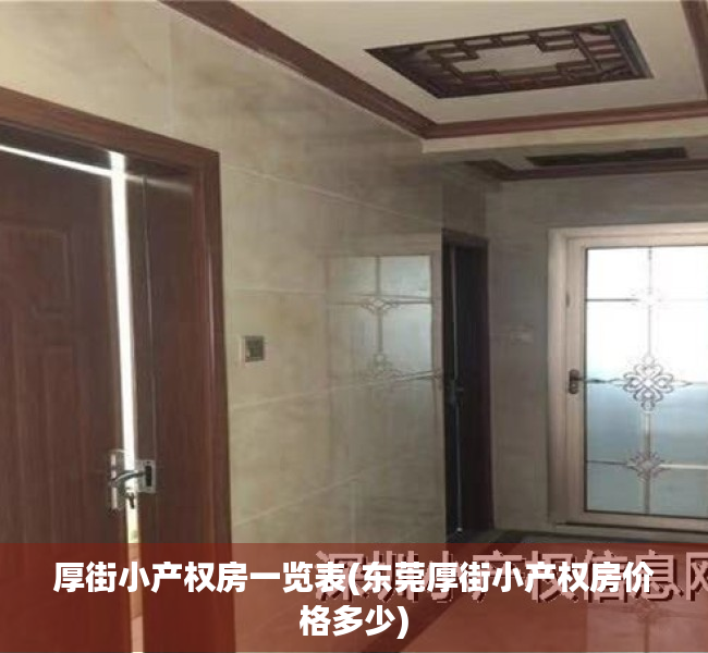 厚街小产权房一览表(东莞厚街小产权房价格多少)