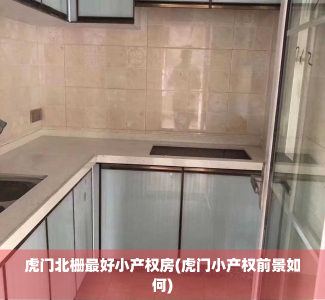虎门北栅最好小产权房(虎门小产权前景如何) 虎门北栅最好小产权房(虎门小产权前景如何)