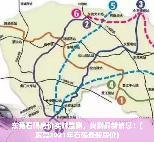 东莞石碣房价实时监测，找到最新消息！(东莞2021年石碣最新房价)