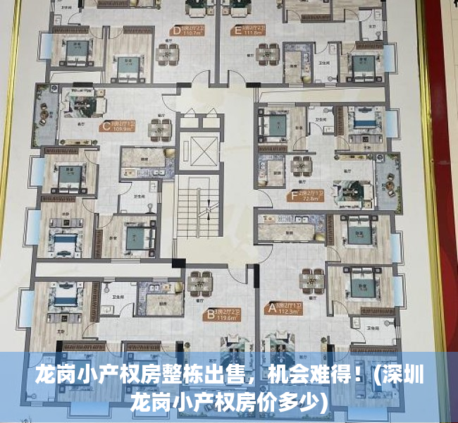 龙岗小产权房整栋出售，机会难得！(深圳龙岗小产权房价多少)