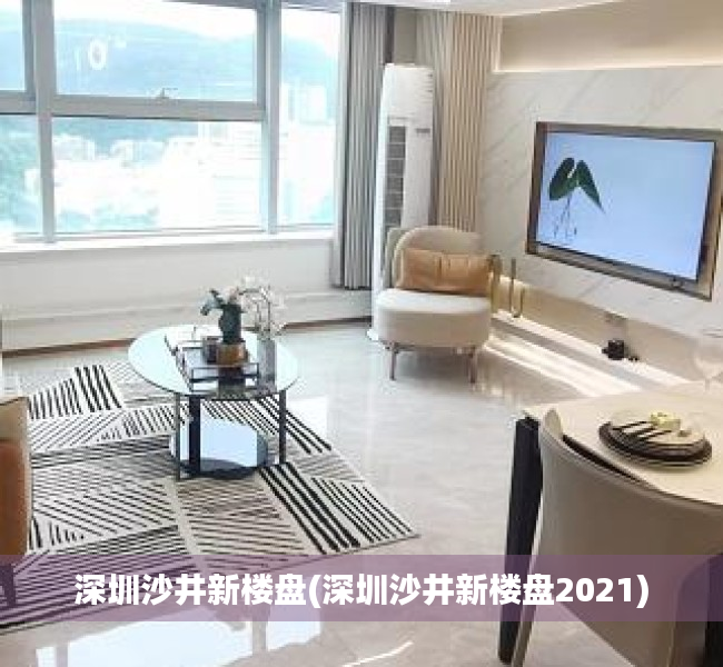 深圳沙井新楼盘(深圳沙井新楼盘2021) 深圳沙井新楼盘(深圳沙井新楼盘2021)