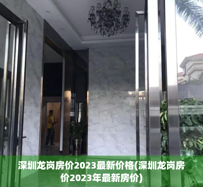 深圳龙岗房价2023最新价格(深圳龙岗房价2023年最新房价) 深圳龙岗房价2023最新价格(深圳龙岗房价2023年最新房价)