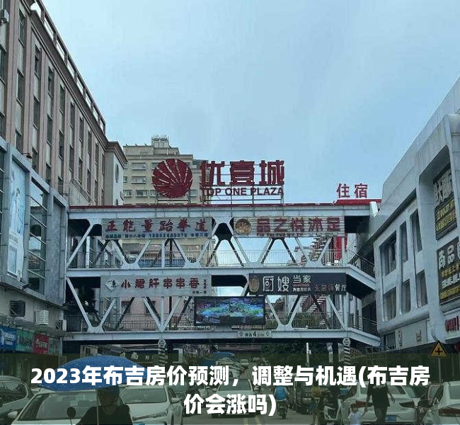 2023年布吉房价预测，调整与机遇(布吉房价会涨吗)