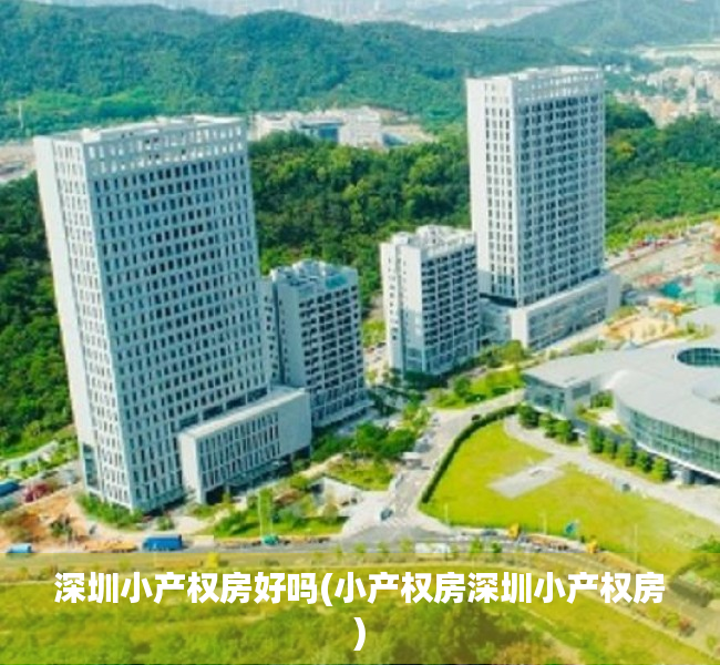 深圳小产权房好吗(小产权房深圳小产权房) 深圳小产权房好吗(小产权房深圳小产权房)