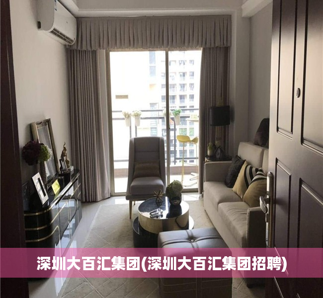 深圳大百汇集团(深圳大百汇集团招聘) 深圳大百汇集团(深圳大百汇集团招聘)