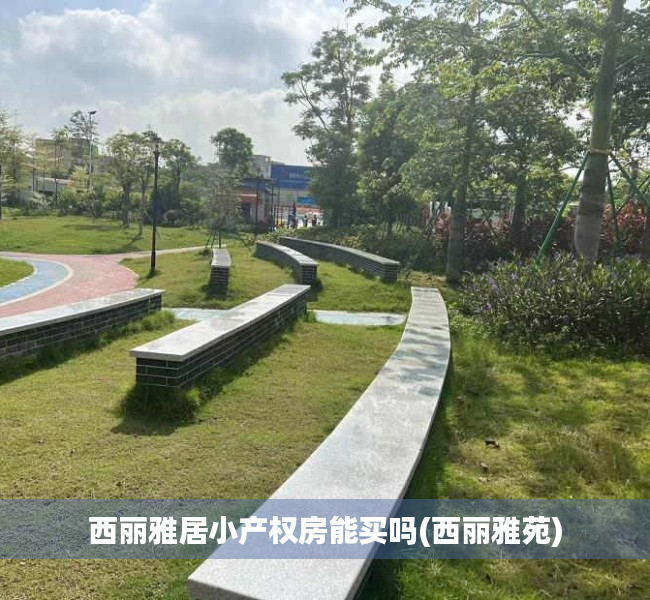 西丽雅居小产权房能买吗(西丽雅苑) 西丽雅居小产权房能买吗(西丽雅苑)