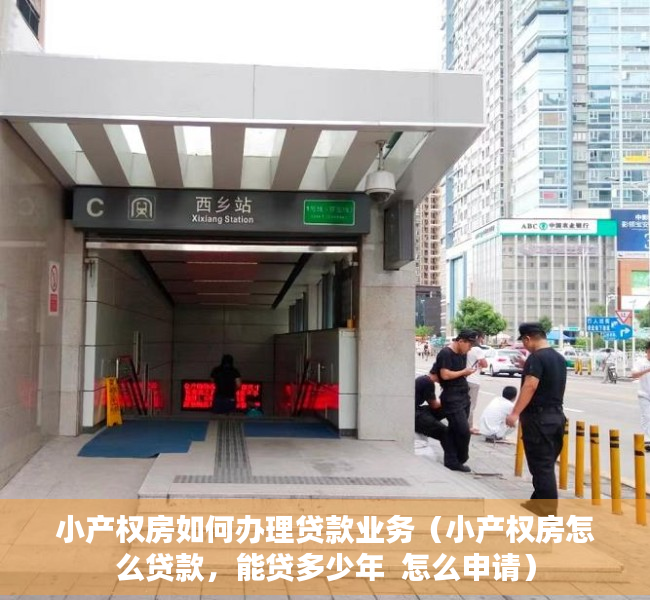 小产权房如何办理贷款业务（小产权房怎么贷款，能贷多少年  怎么申请）