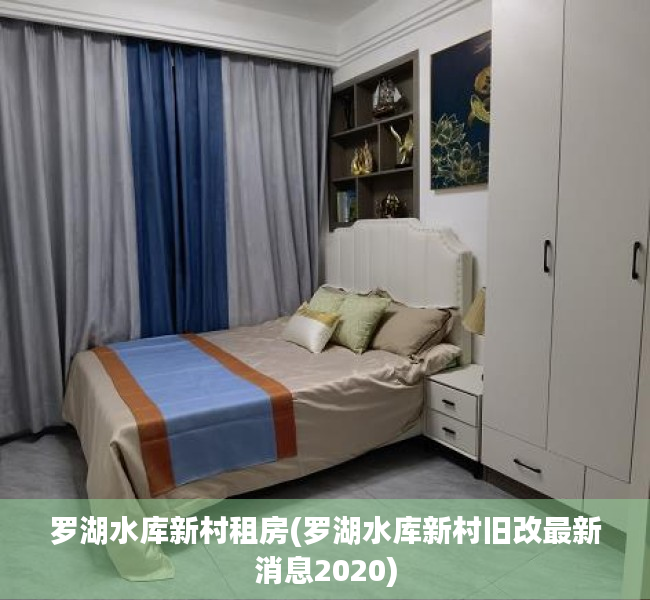 罗湖水库新村租房(罗湖水库新村旧改最新消息2020) 罗湖水库新村租房(罗湖水库新村旧改最新消息2020)