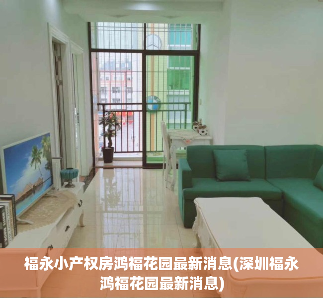 福永小产权房鸿福花园最新消息(深圳福永鸿福花园最新消息) 福永小产权房鸿福花园最新消息(深圳福永鸿福花园最新消息)