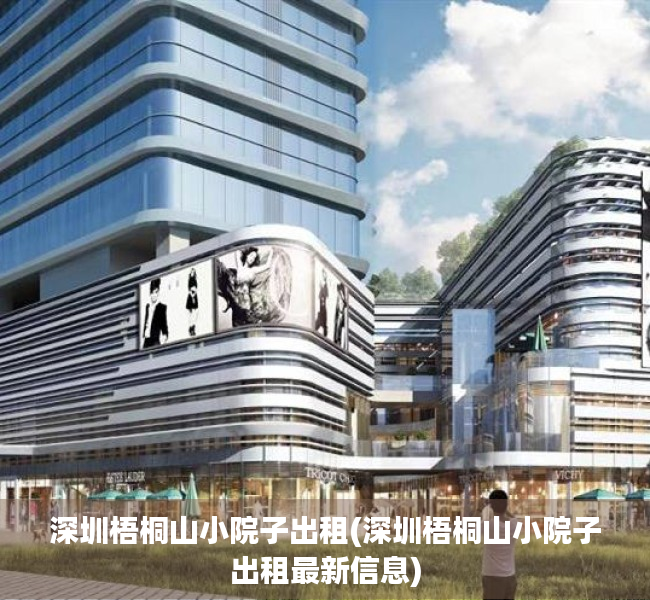 深圳梧桐山小院子出租(深圳梧桐山小院子出租最新信息)