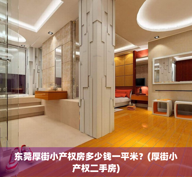 东莞厚街小产权房多少钱一平米?(厚街小产权二手房) 东莞厚街小产权房多少钱一平米?(厚街小产权二手房)